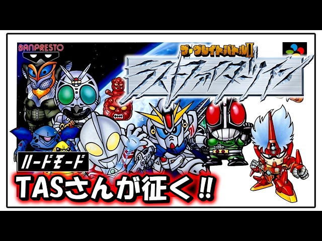 TAS】SFC SD グレイトバトルII ラストファイターツイン ハードモード