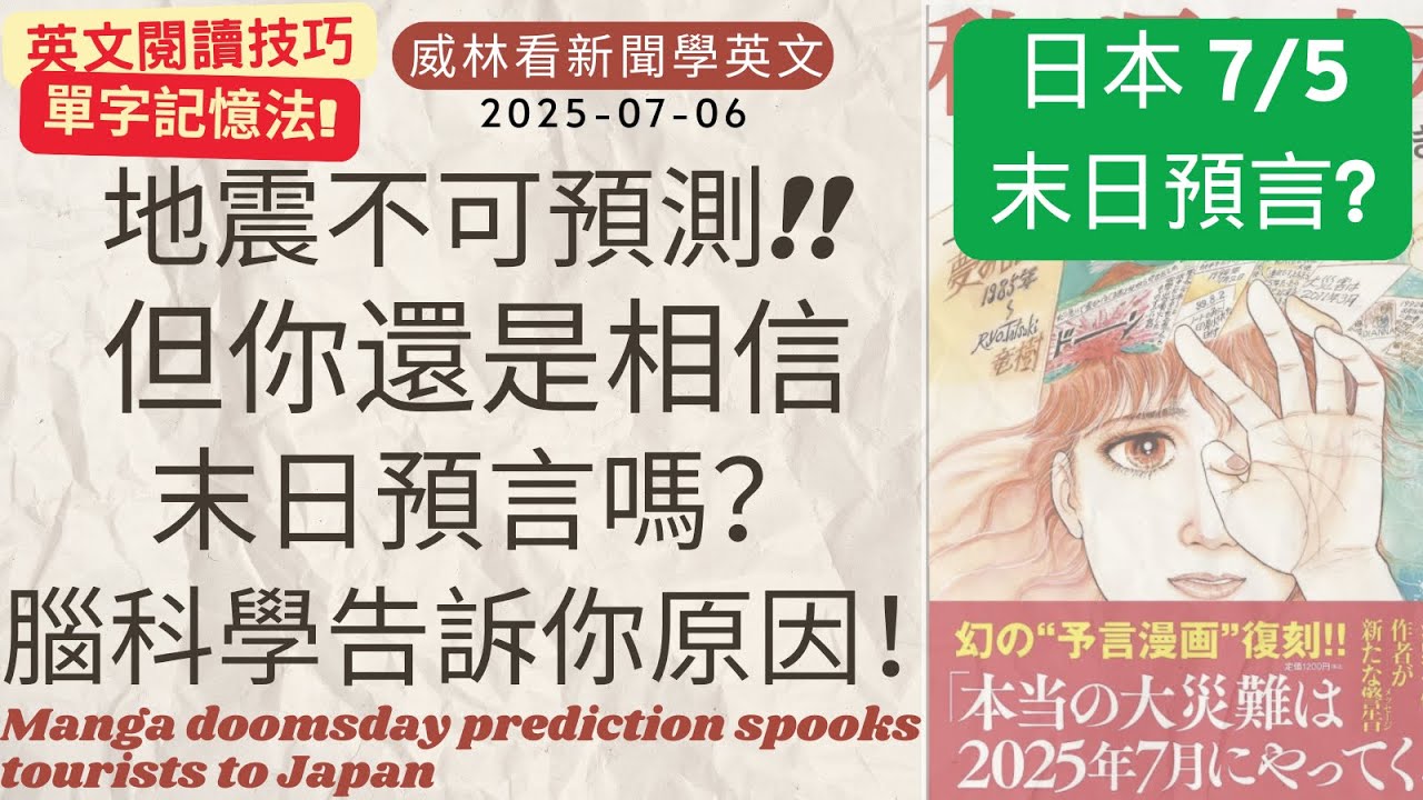 [看新聞學英文]地震不可預測! 但為什麼你會相信末日預言? 腦科學給你解釋! (2025-07-06) #時事英文 #英文閱讀 #英文單字 #英語學習