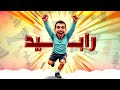 يا مساء الخيرات رابيد حتى النهاية