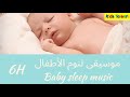 Baby Sleep music 6Hr موسيقى لنوم الأطفال 6 ساعات