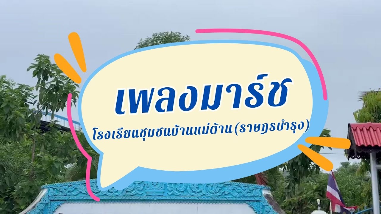 เพลงมาร์ชโรงเรียนชุมชนบ้านแม่ต้าน(ราษฎรบำรุง)