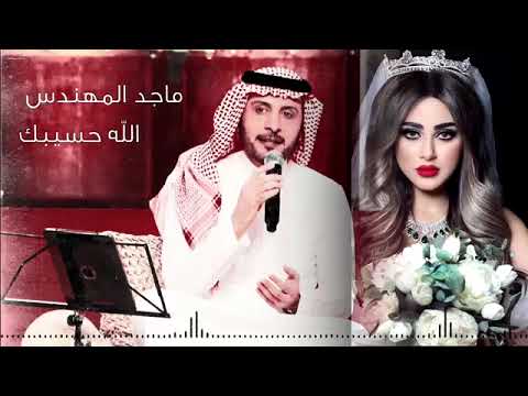 اغنية ماجد المهندس الله حسيبك