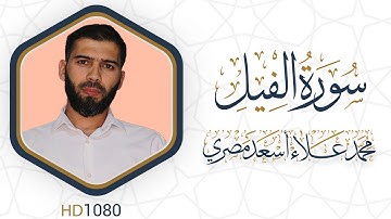 سورة الفيل مرئية #القرآن_الكريم دقة عالية HD1080 علاء مصري || Alaa Masri