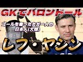 レフ・ヤシン 20世紀最高のGKを愛さずにはいられなくなる動画！伝説のスーパーセーブ●ゴールキーパー PK ワールドカップ ペレ ロシア【海外サッカー】