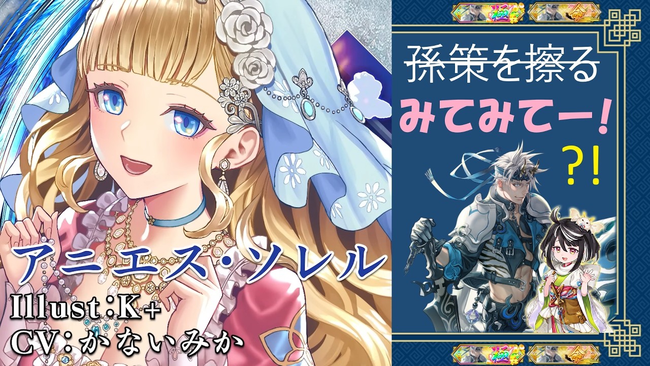【英傑大戦】倉戸稔が孫策を擦る296【騎士☆1】宝石の可能性（使用予定：アニエス・ソレル）