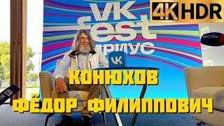 Федор Конюхов на VK fest в Сочи призвал молодёжь поставить цель покорить Олимп на Марсе