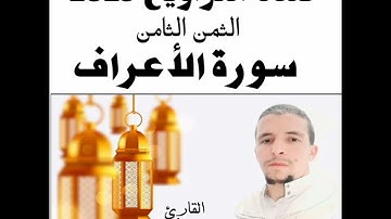 صلاة التراويح 2025 الثمن الثامن من الحزب 16 القارئ محمد الأحمدي