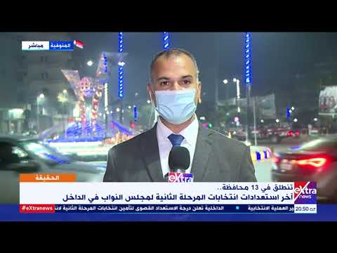 مراسل إكسترا نيوز من المنوفية إجازة من الدراسة للمدارس التي تضم لجان اقتراع بانتخابات النواب