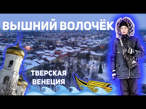 Вышний Волочёк. Прогулка по центру города и суровая гостиница из советских времён!