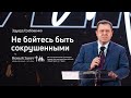 Эдуард Грабовенко: Не бойтесь быть сокрушёнными (5 января 2020)