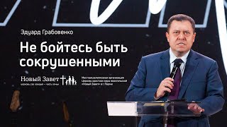 Эдуард Грабовенко: Не бойтесь быть сокрушёнными (5 января 2020)