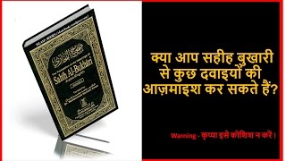Serious Question 5 - क्या आप सहीह बुखारी से कुछ दवाइयों की आज़माइश कर सकते हैं?