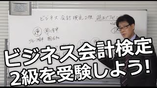 ビジネス会計検定２級を受験しよう！