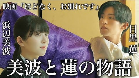【超注目】映画『ほどなく、お別れです』　目黒蓮と浜辺美波の物語