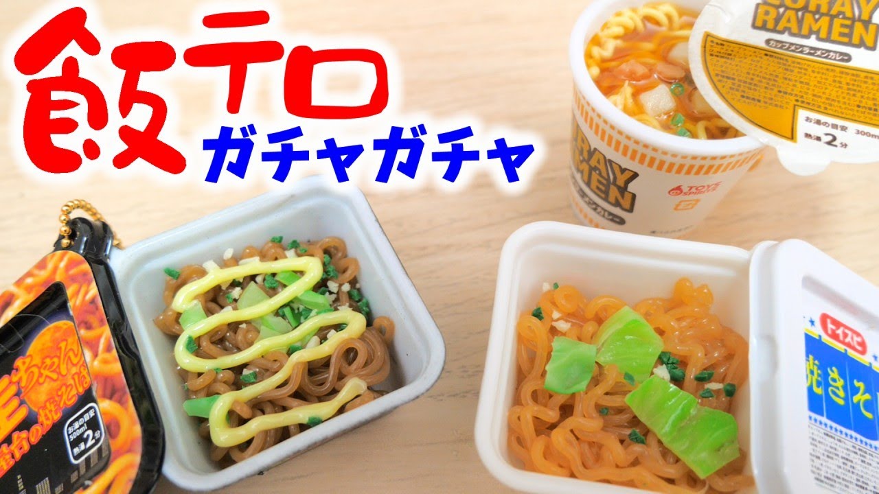 【ガチャガチャ】飯テロ級ミニチュアが超リアル！スライム！カップ麺＆カップ焼きそば【ガチャガチャの森】miniature