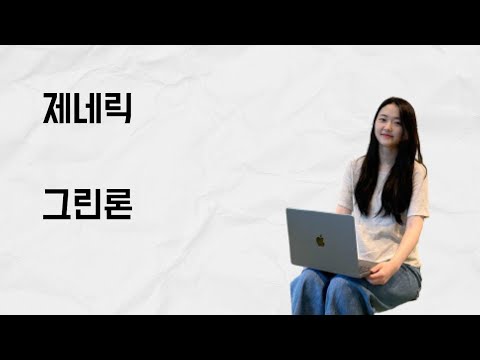 [10분 테코톡] 그린론의 제네릭