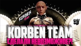 #KORBENTEAM СДЕЛАЛИ НЕВОЗМОЖНОЕ