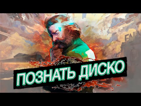 Disco Elysium | Познание Сути