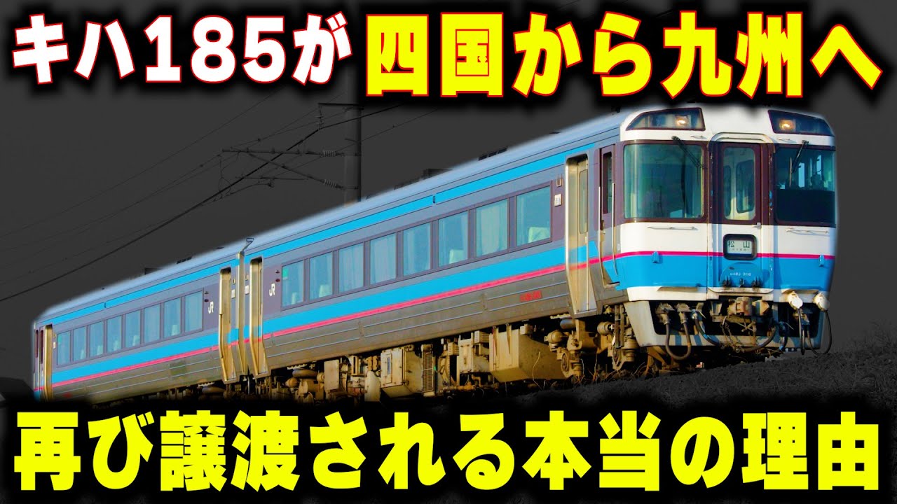 【キハ185系がJR九州へ再譲渡】キハ185が再び九州へ譲渡される本当の理由