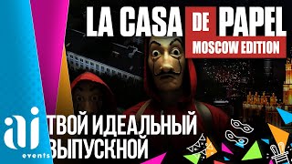 Бумажный Выпускной Школы 1511. La Casa De Papel Moscow Edition.