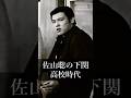 【猪木語録 Spin-off】佐山聡が語る「下関での高校時代」 Satoru Sayama on His High School Years in Shimonoseki