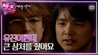 [EP13-01] 유진이한테 큰 상처를 줬어요 [겨울연가] | KBS 방송