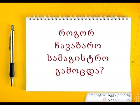 ვიდეო: როგორ გავხდეთ ჭკვიანი სტუდენტი (სურათებით)