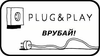 Штепселя и розетки # Plug and Play # Обрати внимание! Штепселя и розетки # Plug and Play # Обрати внимание!