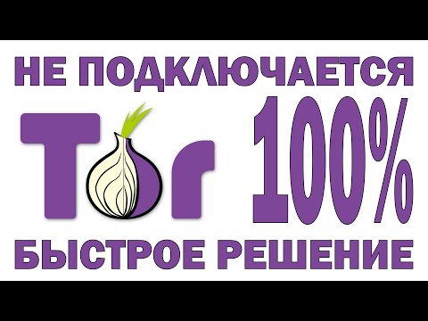 Tor нет подключение, решение проблемы подключения к узлу. 100 решение вопроса в 2022 году.