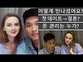 국제커플 Q&A 1 - 어떻게 만났어요? 몇살이에요? 국제결혼 계기? 데이트비용 누가부담? 등등 가즈아! / 국제부부 외국생활