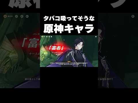 タバコ吸ってそうな原神キャラって誰？