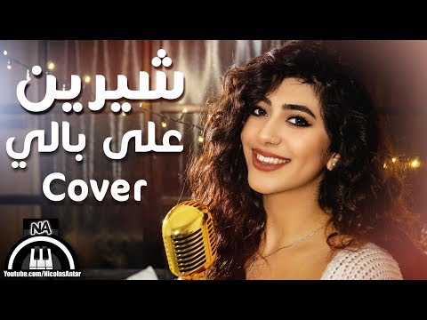 على بالى شيرين ماري حوراني        