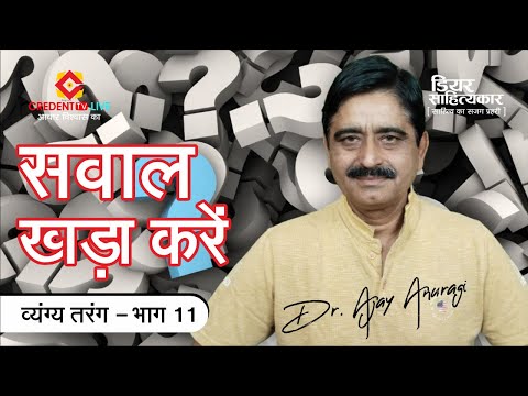 सवाल खड़ा करें | Dr Ajay  Anuragi | Vyangya Tarang Ep 11