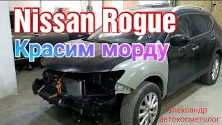 Nissan Rogue из США Красим морду. Днепр малярка