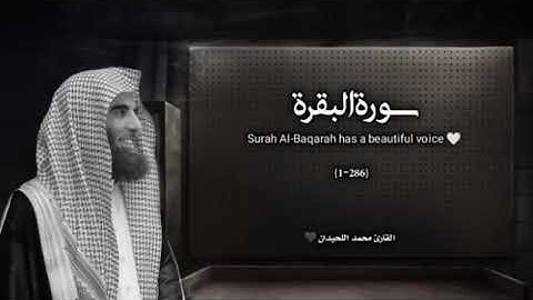 تلاوة خاشعة للقارئ محمد اللحيدان - سورة البقرة 🤍