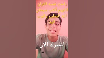 راحت نفسه القران الكريم أكتب سبحان الله العظيم وأتوب إليه