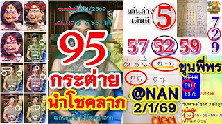 Ep.55 ายนำโชคนำลาภ สมชอ 9 งวดซอน คลางเดนดชน52 ผลวเคราะหลาง นพพร 2169