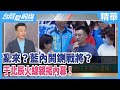 亂來？藍內鬨鍘戰將？  于北辰火線親揭內幕！【台灣最前線 精華】2020.09.09