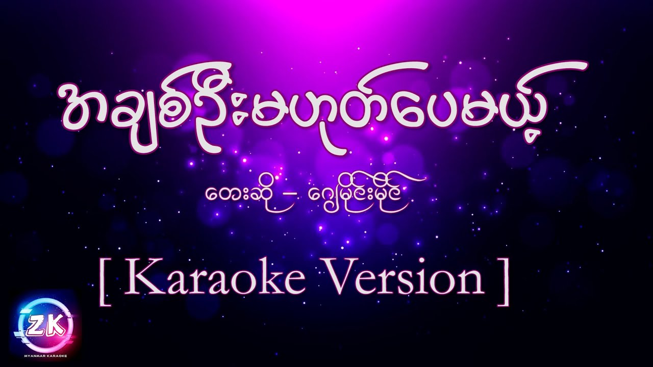 J မိုင်းမိုင် - အချစ်ဦးမဟုတ်ပေမယ့် [ Karaoke Version ]