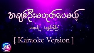 J မငမင - အခစဦမဟတပမယ Karaoke Version