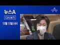 [다시보기] ‘秋 소년원 햄버거 대금’ 공방…전직 법무부 장관도 불똥?  | 2020년 11월 11일 뉴스A