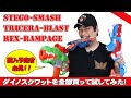 【ナーフまとめレビュー】ダイノスクワットシリーズを全部買って試してみた。全製品を自腹レビュー。NERF N-Strike Modulusシリーズを大紹介!