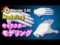 【Blender 2.91 Tutorial】Low Polyキャラクターモデリング解説 手 - Hand modeling