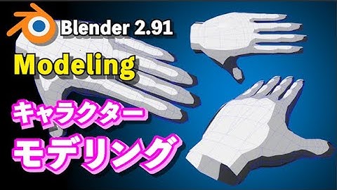 【Blender 2.91 Tutorial】Low Polyキャラクターモデリング解説 手 - Hand modeling
