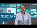 የቀን 6 ሰዓት አማርኛ ዜና መጋቢት 22 2018 ዓ ም ETV EBC EBCDOTSTREAM 