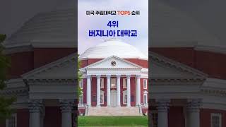 2023년 미국 주립대학교 순위 Top 5 ㅣ 미국 최고의 주립대는?-백pro다