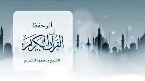 أثر حفظ القرآن الكريم . للشيخ سعود الشريم
