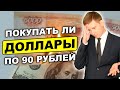 Стоит ли покупать доллары по 90 рублей? Прогнозы курса доллара и рубля