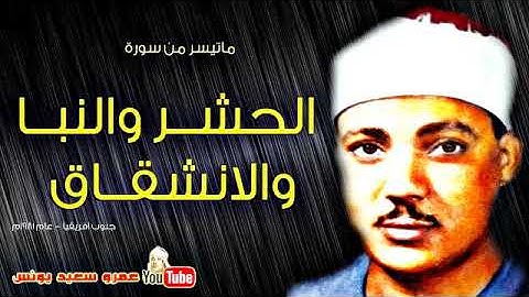 تلاوة رائعة ونادرة جدا للشيخ عبدالباسط عبدالصمد من فترة الثمانينات سورة الحشر والنبا والانشقاق