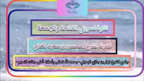 تلاوة لسورتي الفاتحة والجمعة  لفضيلة الشيخ محسن بن سعيد الغازي